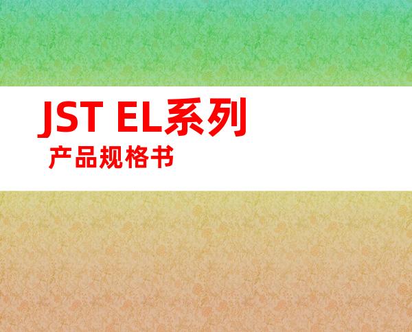 JST EL系列 产品规格书